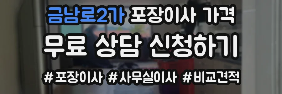 금남로2가 포장이사 가격