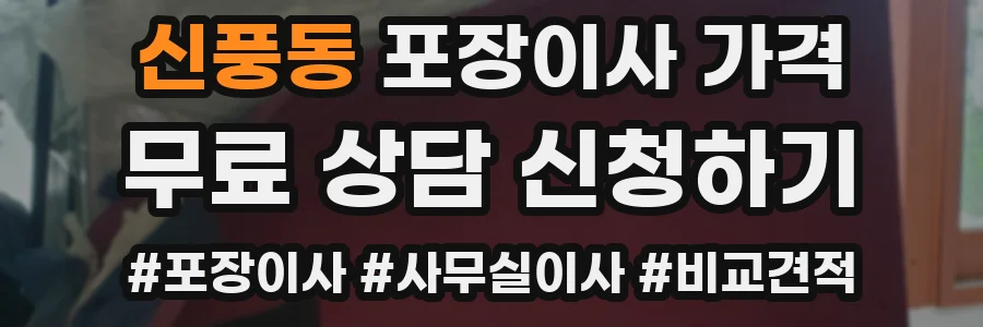 신풍동 포장이사 가격