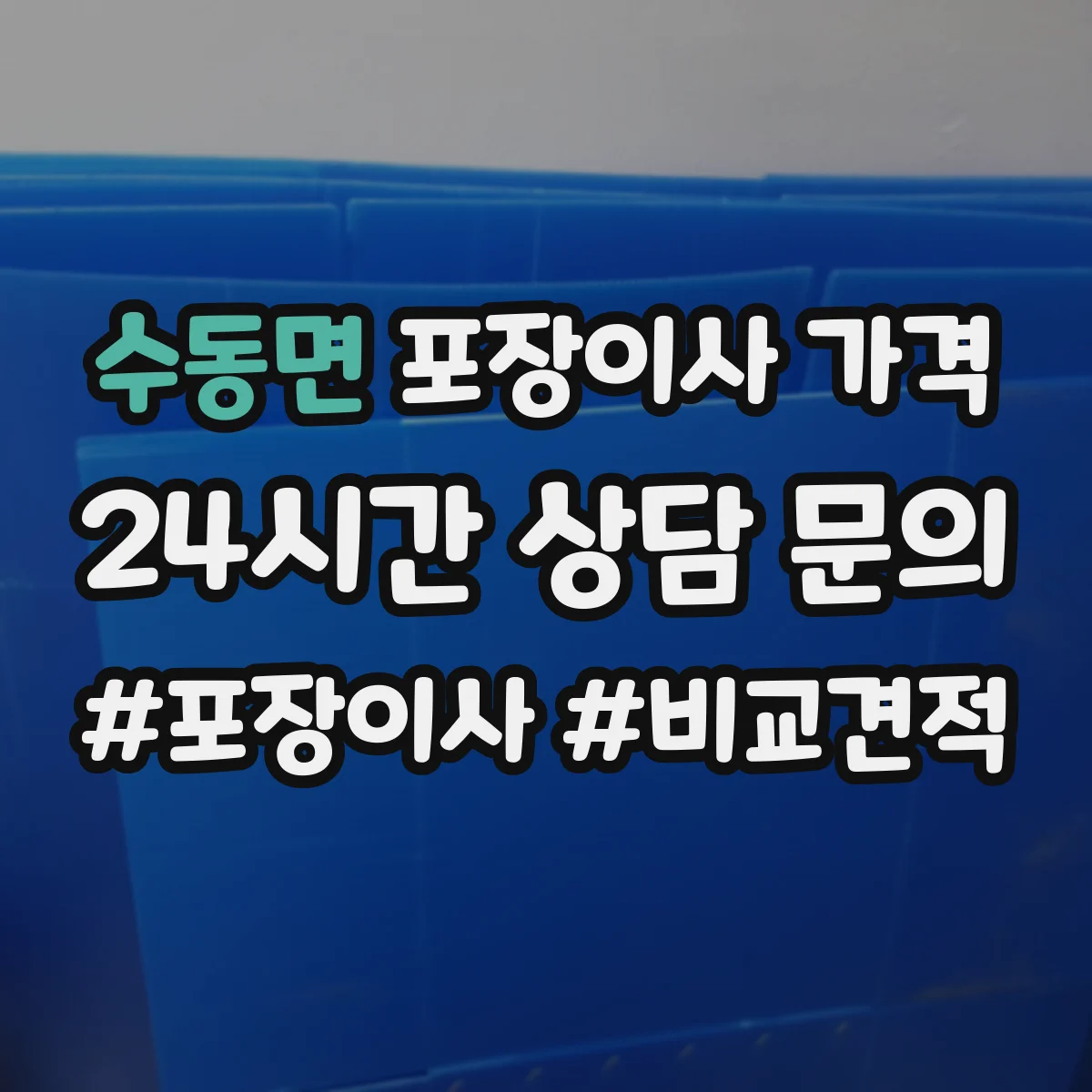 수동면 포장이사 가격