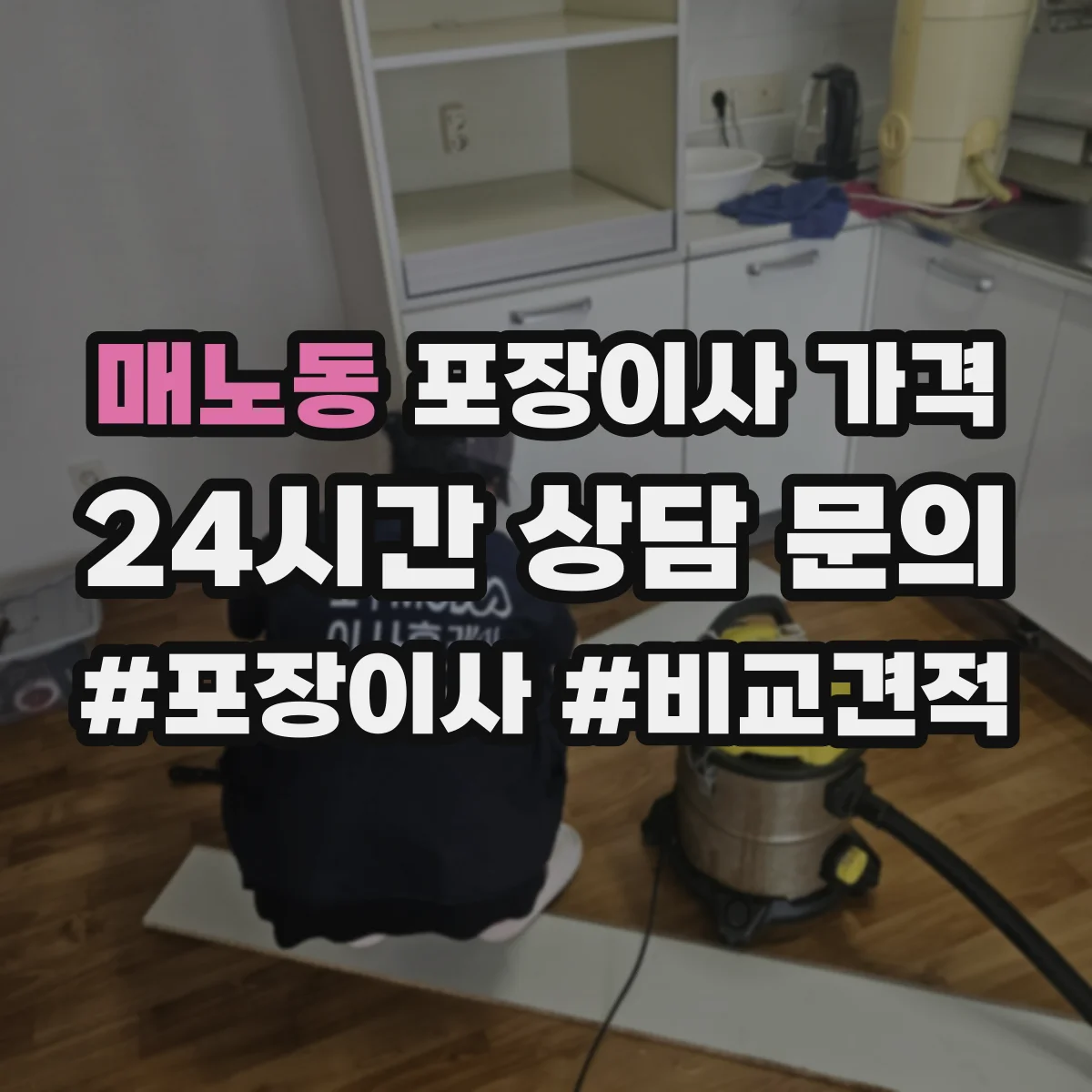 매노동 포장이사 가격