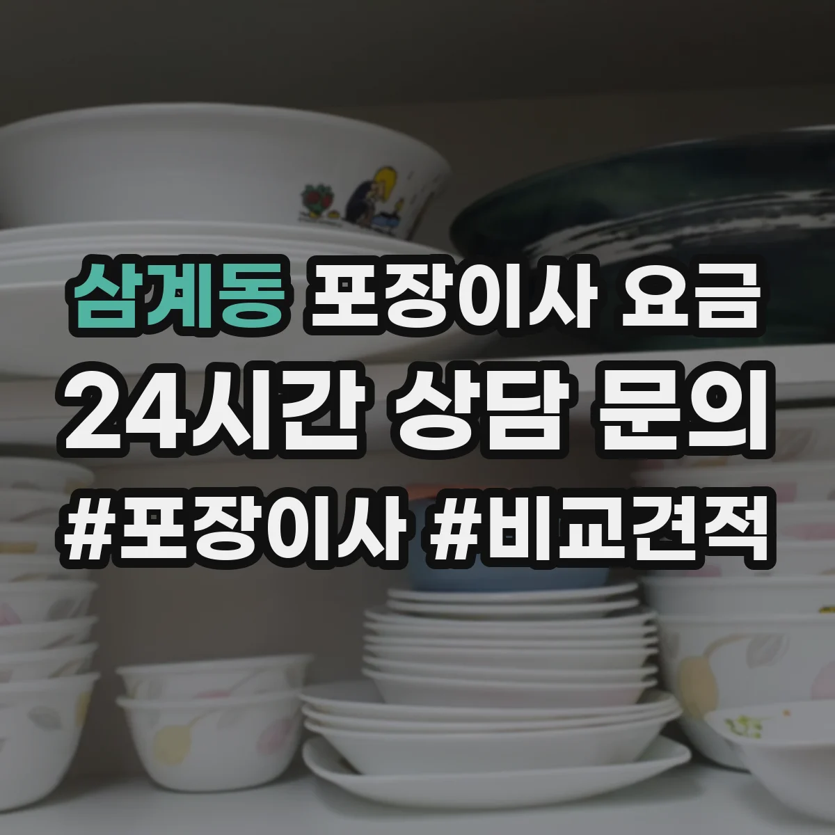 삼계동 포장이사 요금