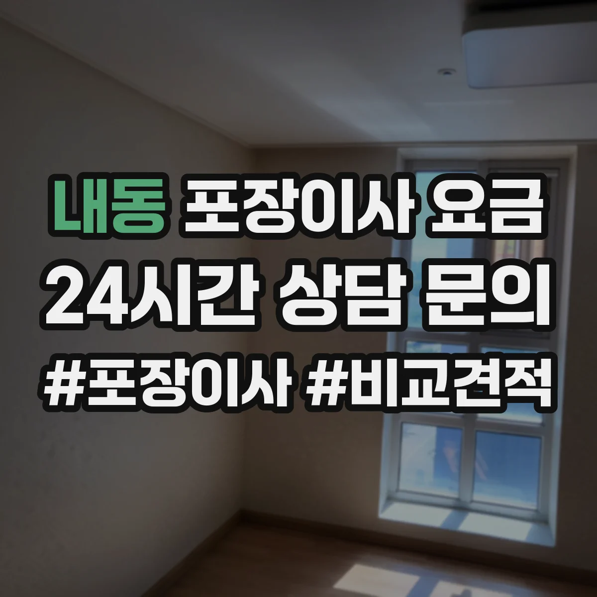 내동 포장이사 요금