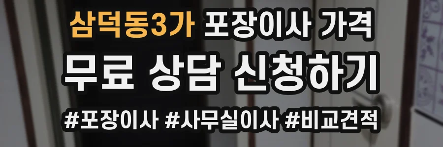 삼덕동3가 포장이사 가격