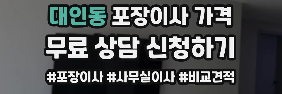 대인동 포장이사 가격