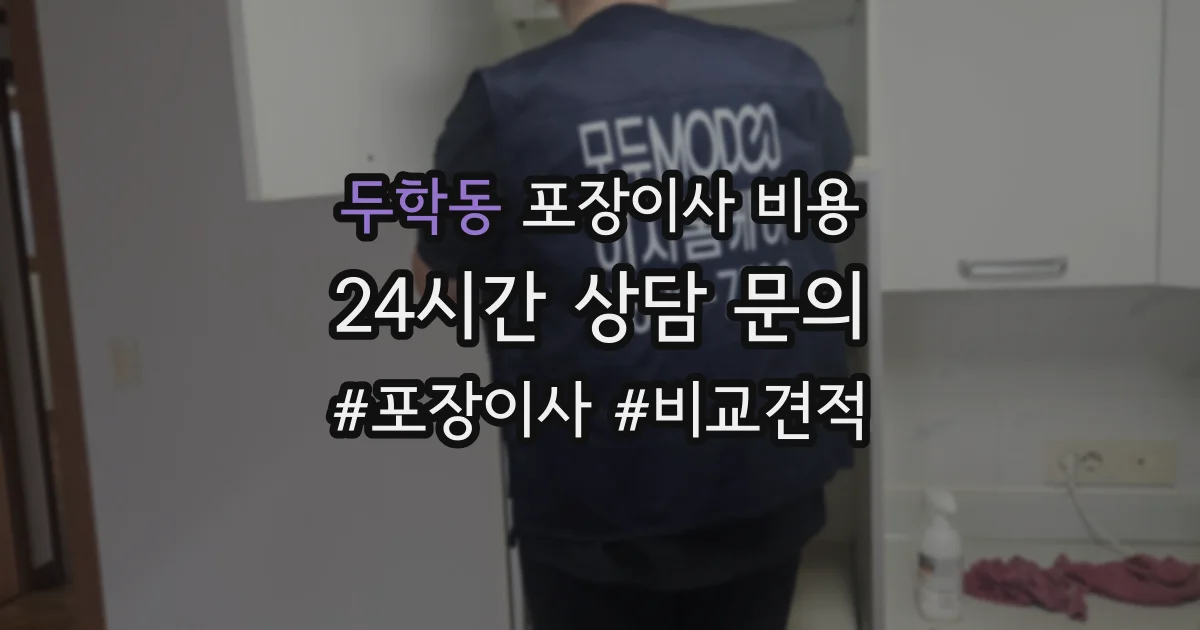 두학동 포장이사 비용