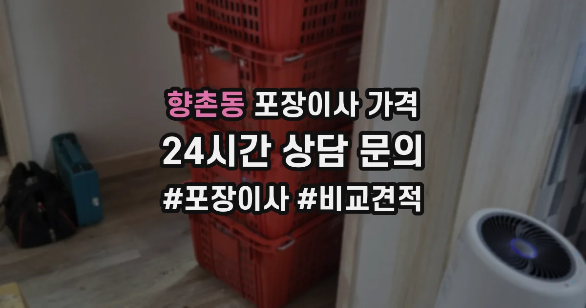 향촌동 포장이사 가격