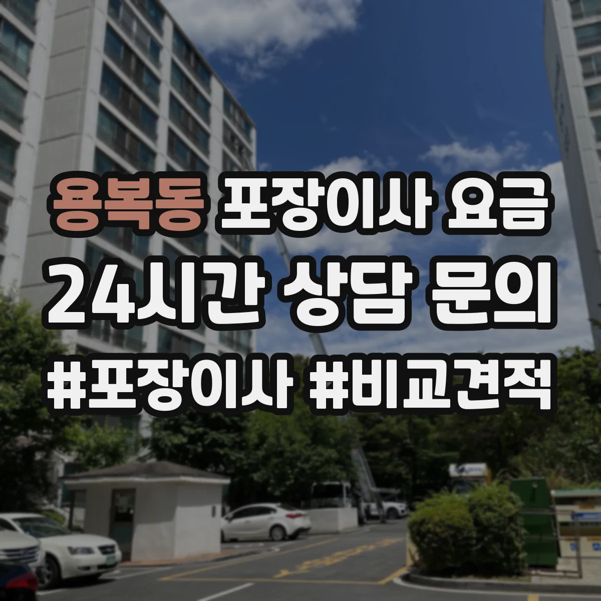 용복동 포장이사 요금