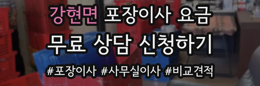 강현면 포장이사 요금