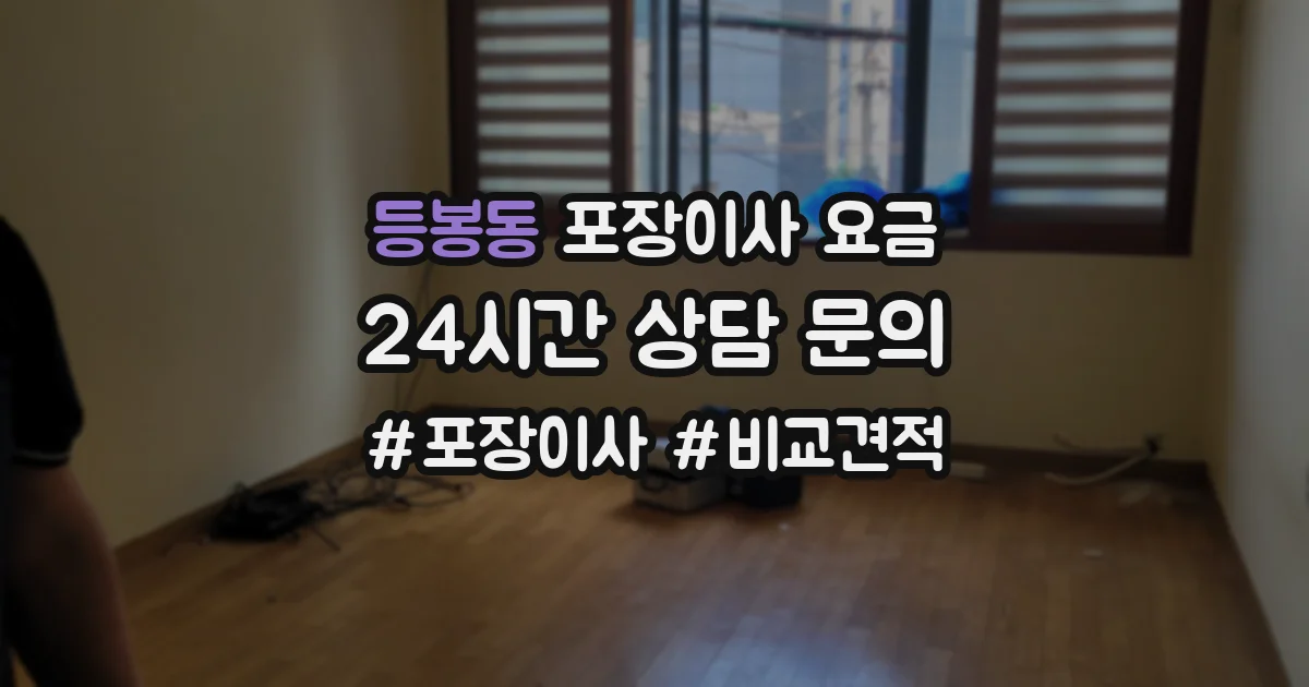 등봉동 포장이사 요금