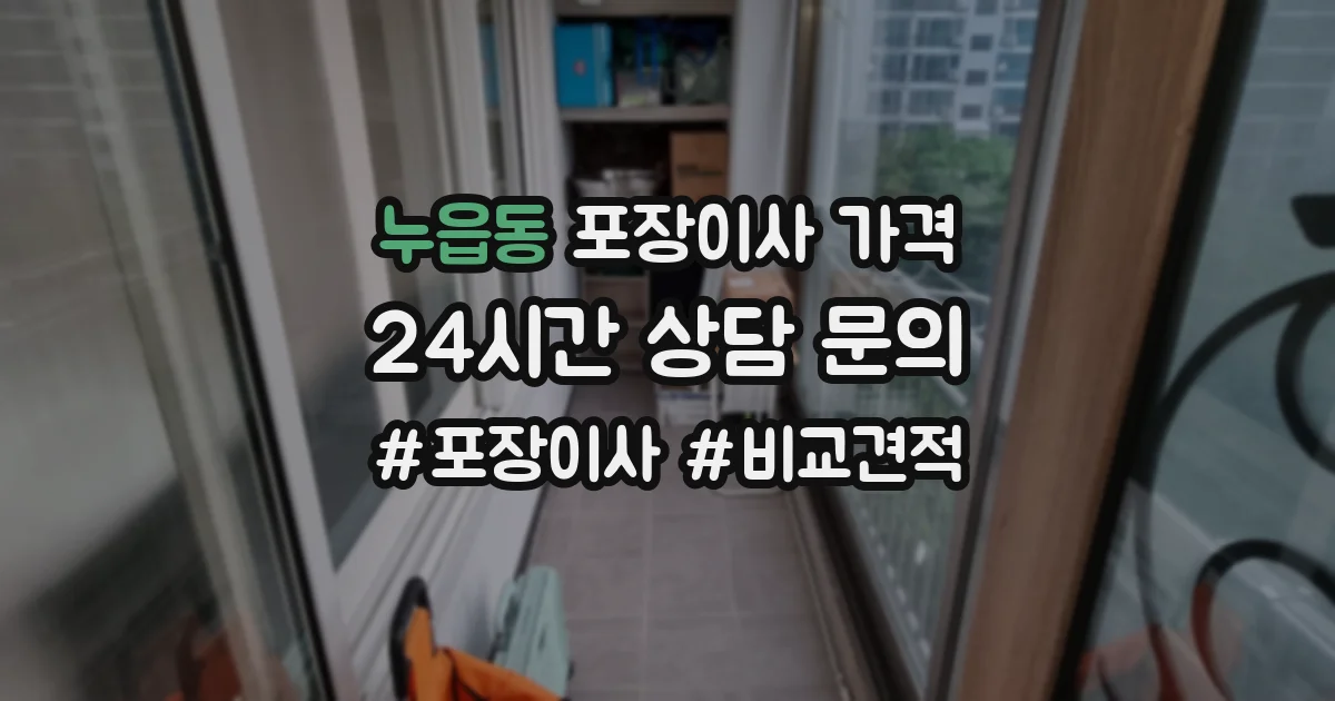 누읍동 포장이사 가격