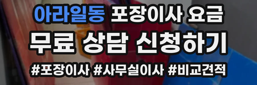아라일동 포장이사 요금