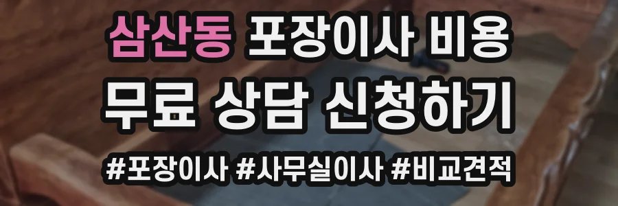 삼산동 포장이사 비용