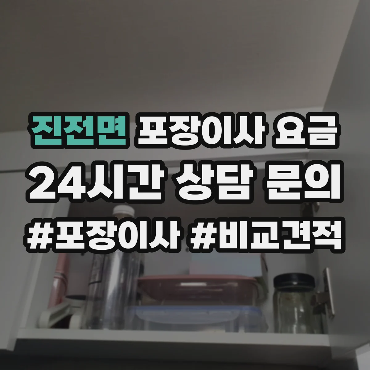 진전면 포장이사 요금