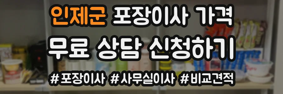 인제군 포장이사 가격