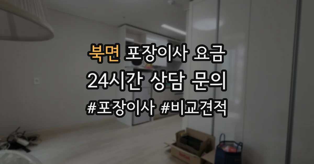 북면 포장이사 요금