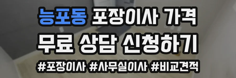 능포동 포장이사 가격