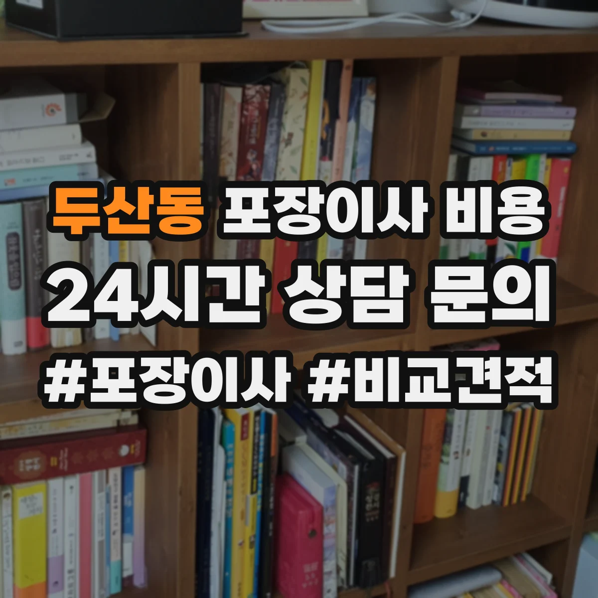 두산동 포장이사 비용