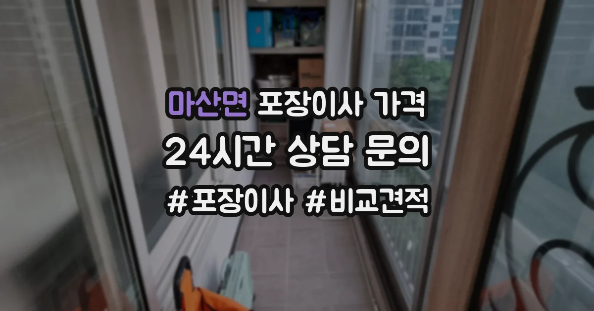 마산면 포장이사 가격
