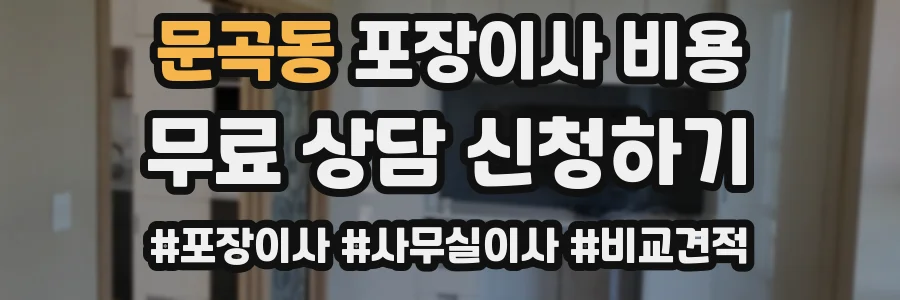 문곡동 포장이사 비용