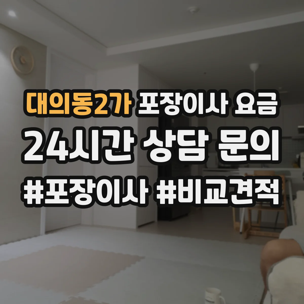 대의동2가 포장이사 요금