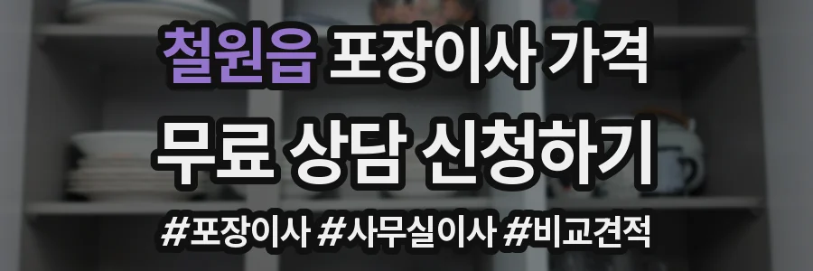 철원읍 포장이사 가격