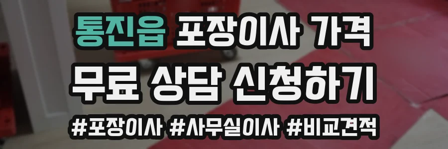 통진읍 포장이사 가격