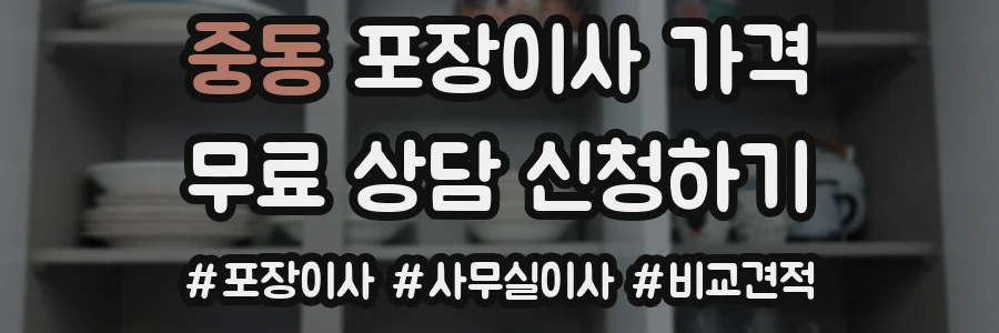 중동 포장이사 가격