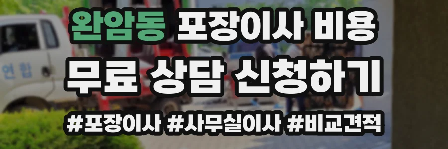 완암동 포장이사 비용
