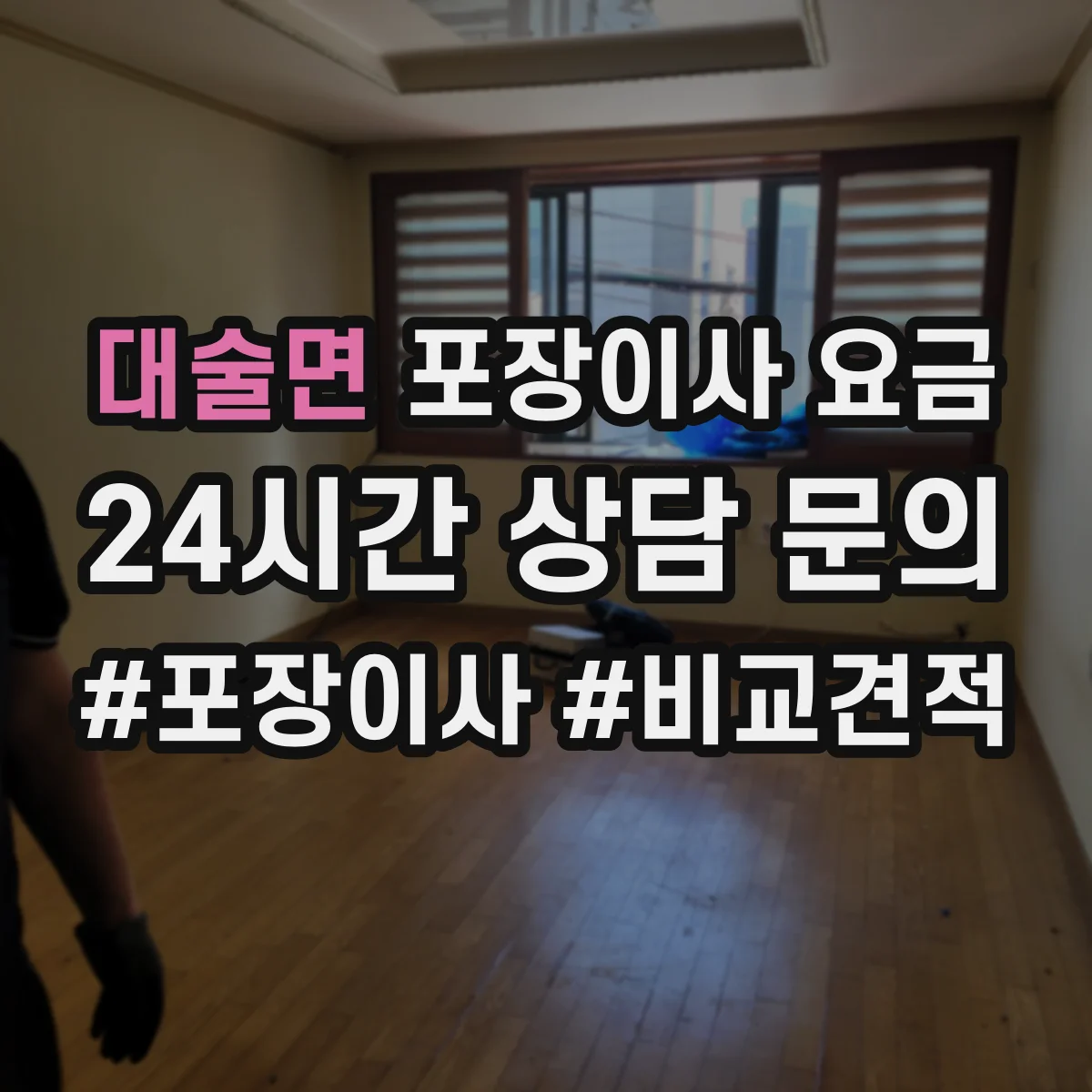 대술면 포장이사 요금