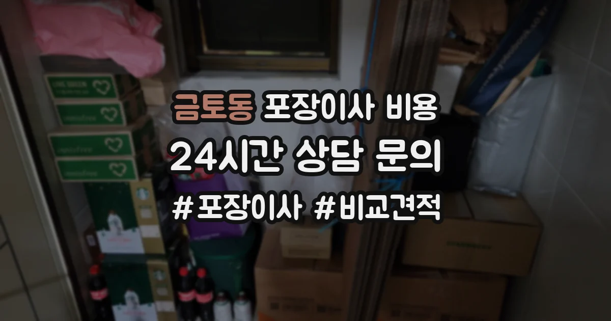 금토동 포장이사 비용