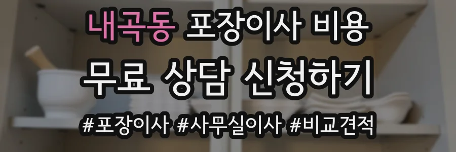 내곡동 포장이사 비용