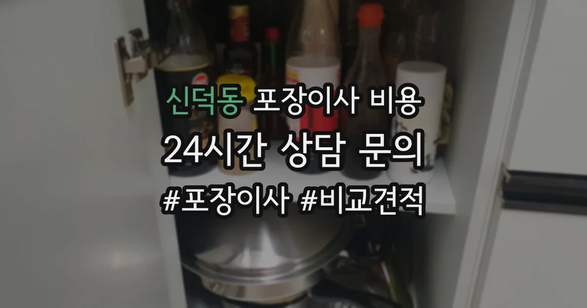 신덕동 포장이사 비용