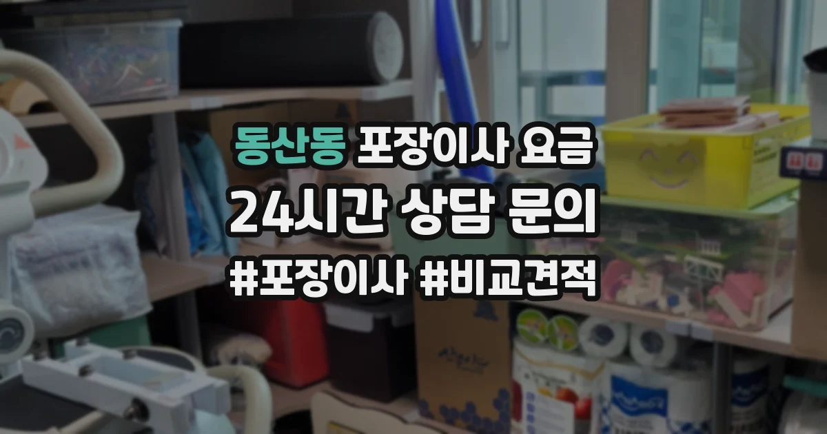 동산동 포장이사 요금