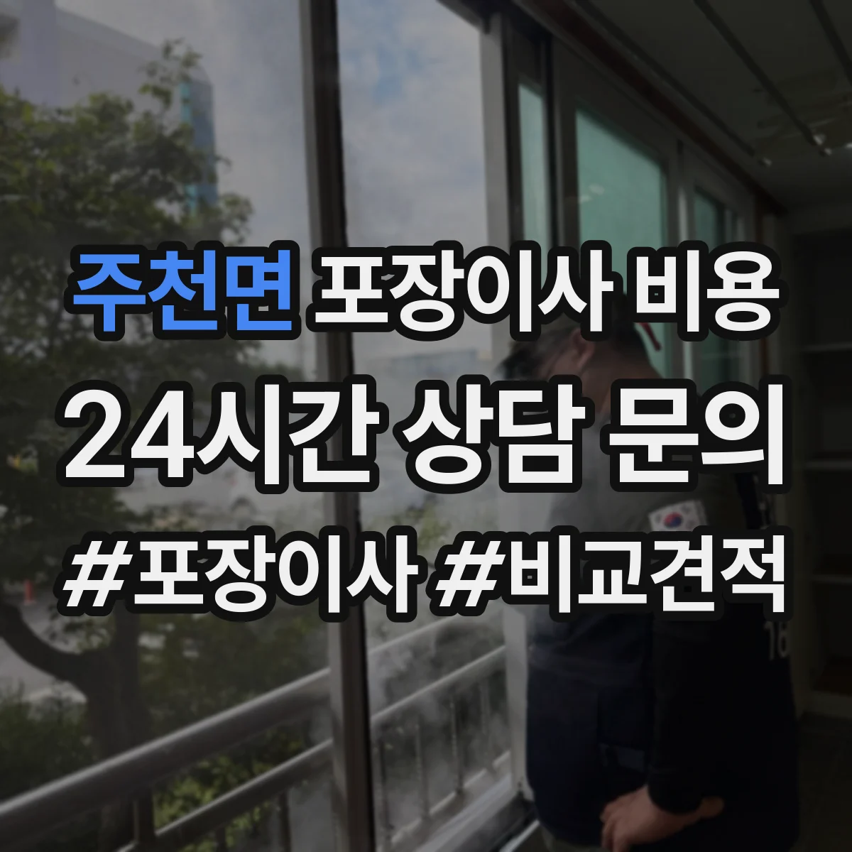 주천면 포장이사 비용