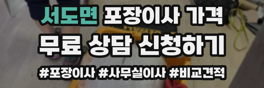서도면 포장이사 가격
