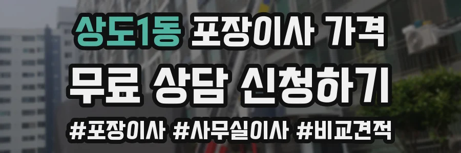 상도1동 포장이사 가격