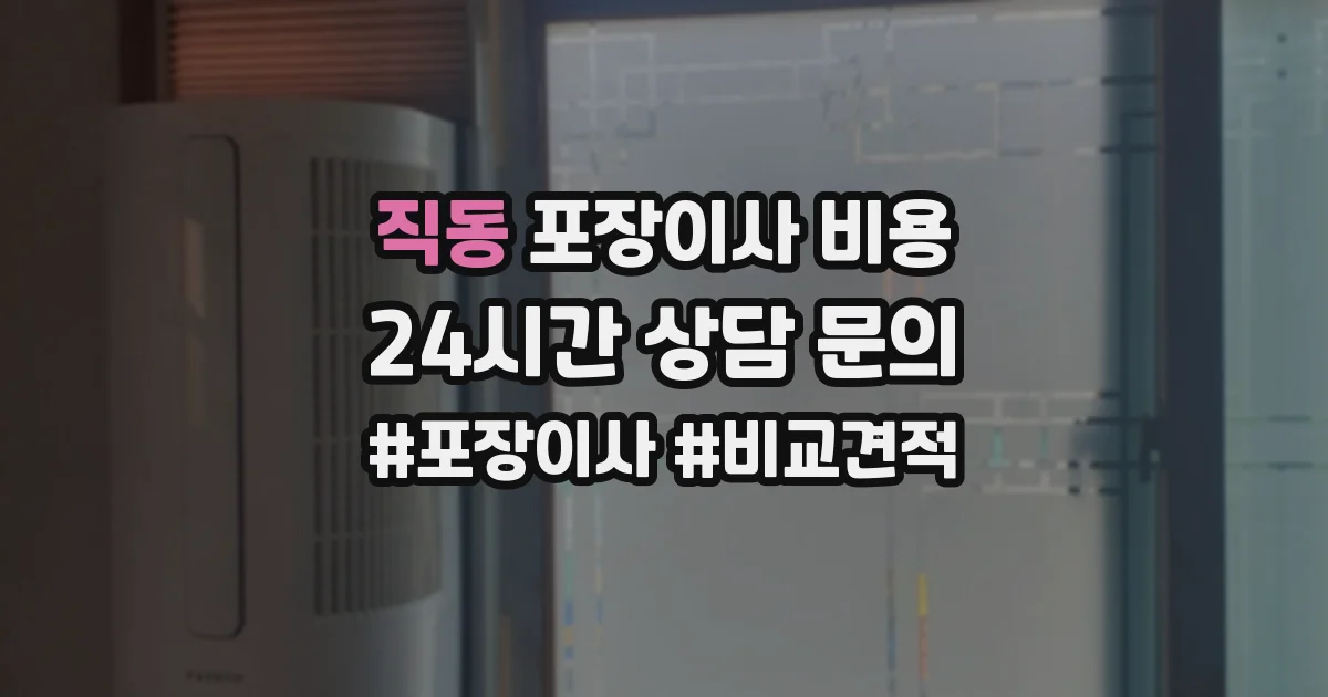 직동 포장이사 비용