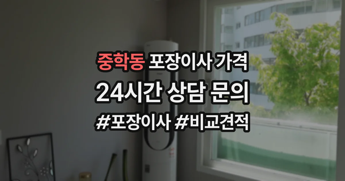 중학동 포장이사 가격