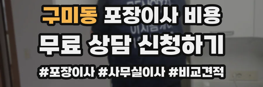 구미동 포장이사 비용