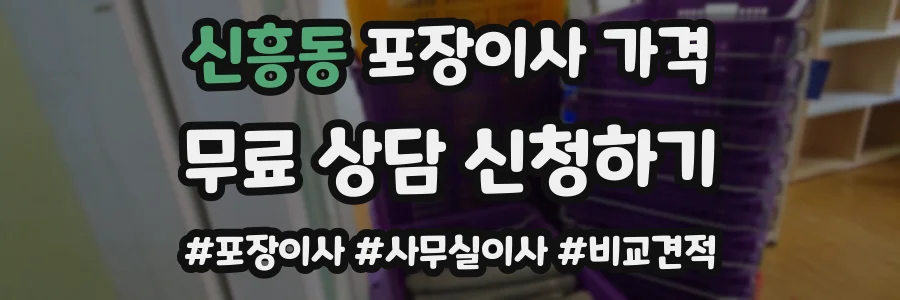 신흥동 포장이사 가격