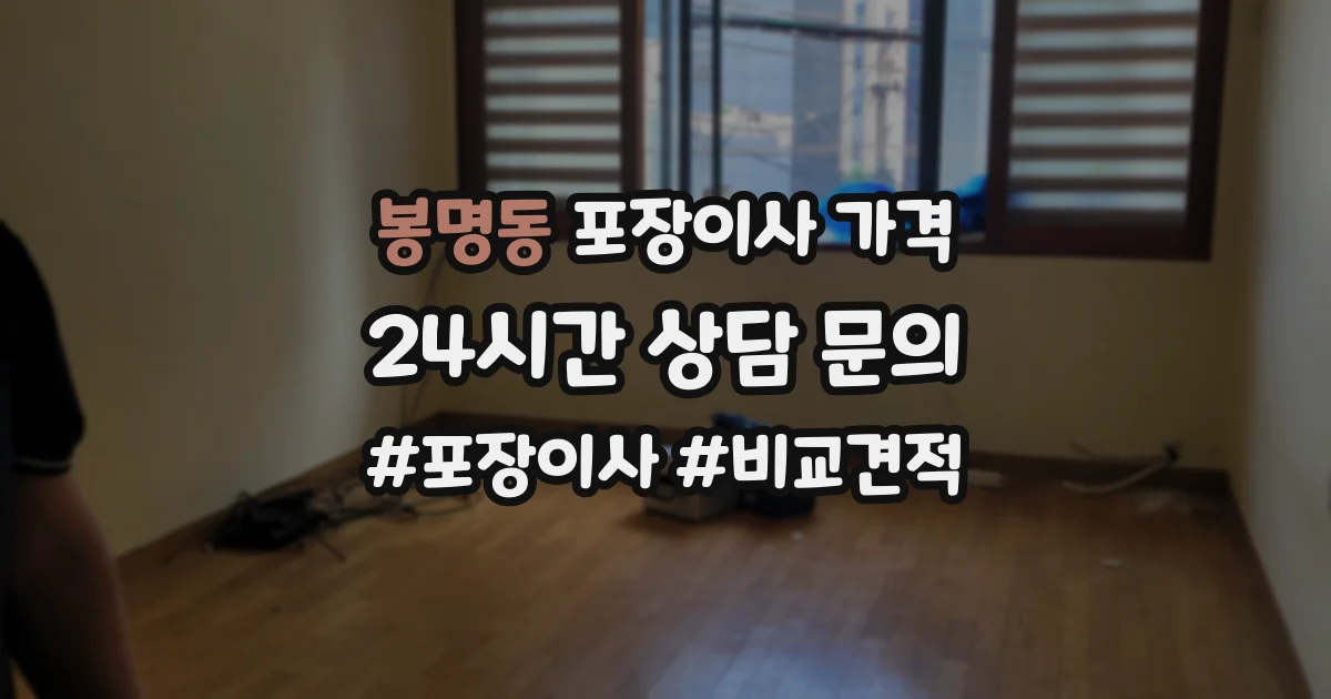 봉명동 포장이사 가격