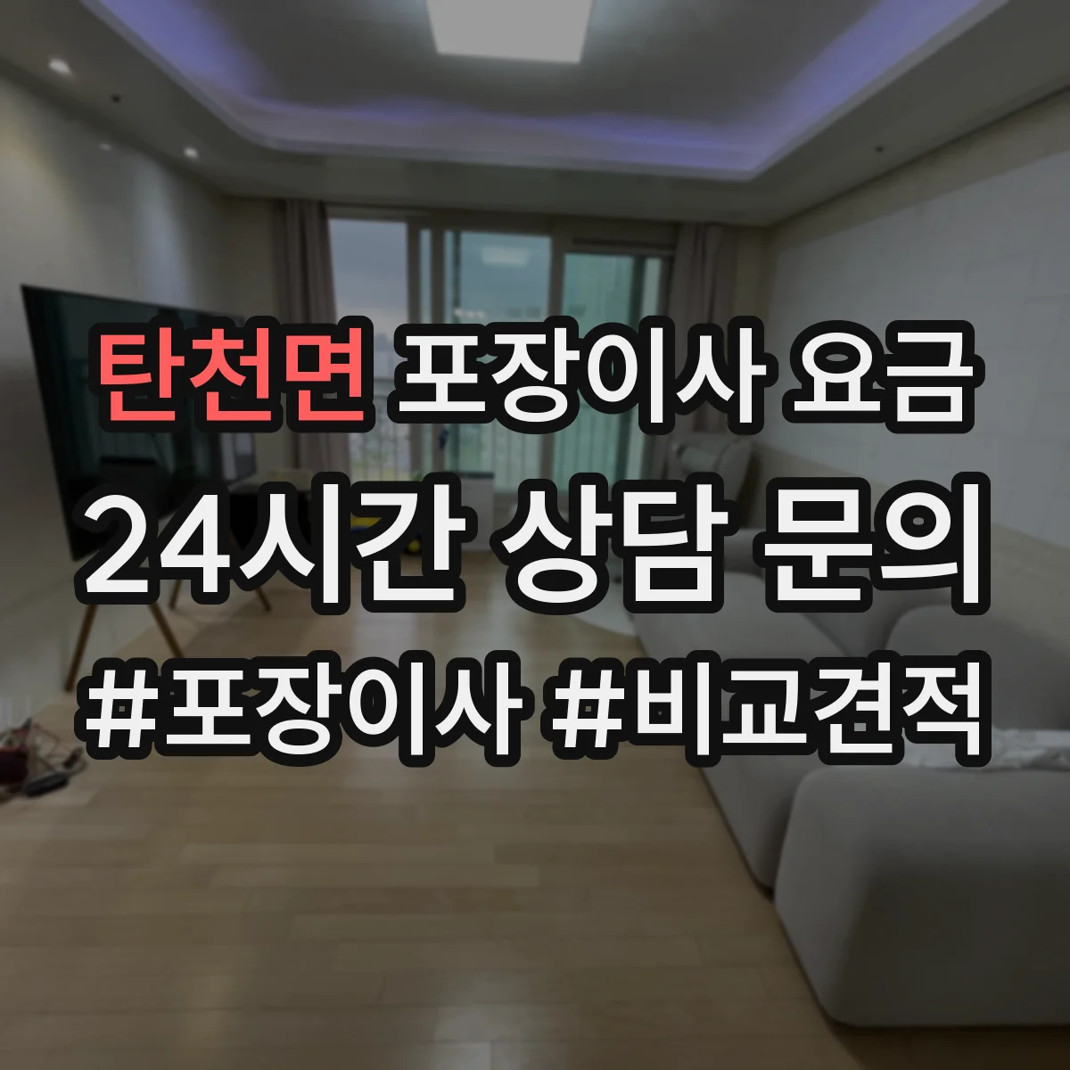 탄천면 포장이사 요금