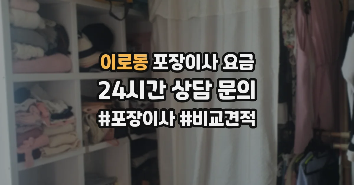 이로동 포장이사 요금