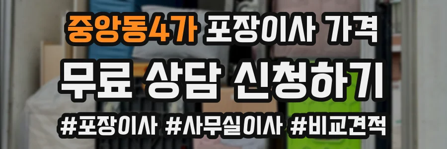중앙동4가 포장이사 가격
