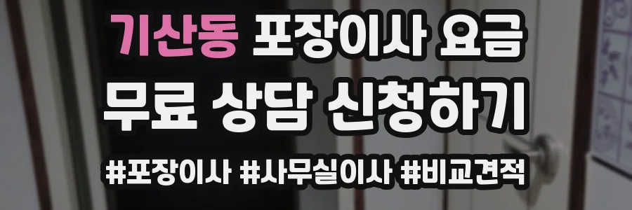기산동 포장이사 요금