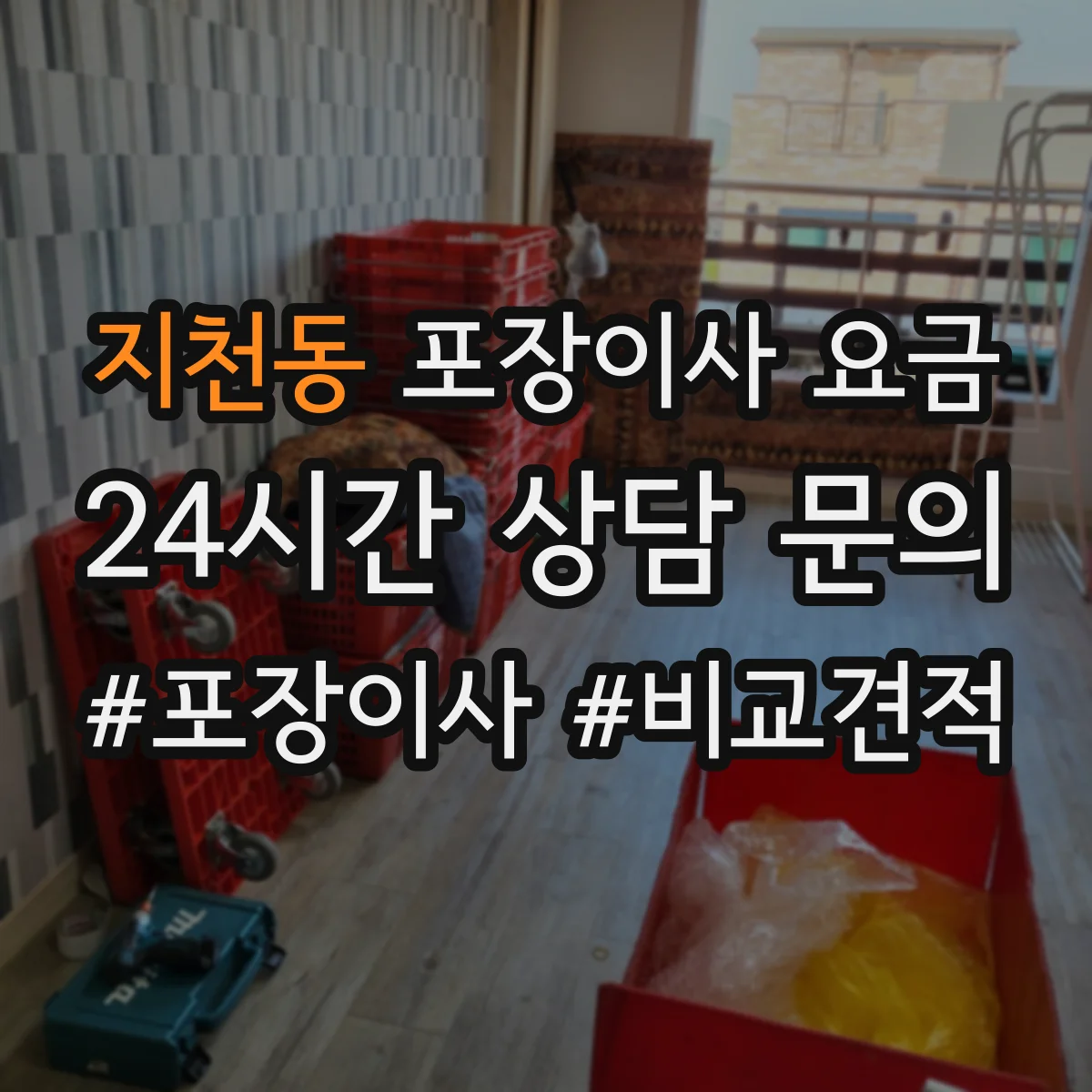 지천동 포장이사 요금