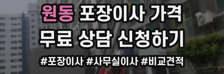 원동 포장이사 가격