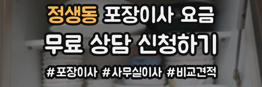정생동 포장이사 요금