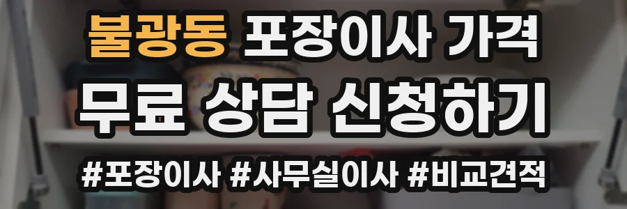 불광동 포장이사 가격
