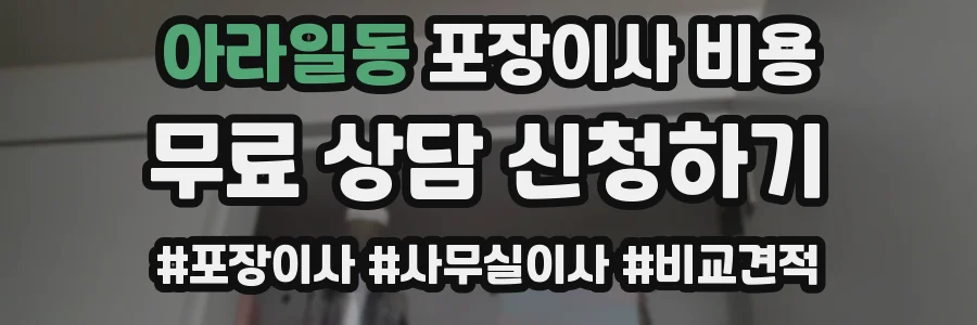 아라일동 포장이사 비용